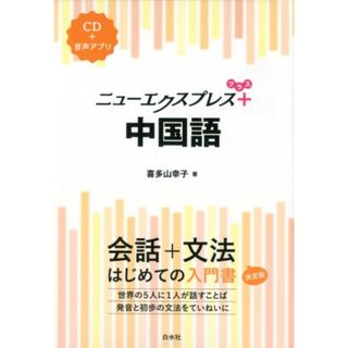中国語 ＣＤ＋音声アプリ  /白水社/喜多山幸子（単行本（ソフトカバー））(語学/参考書)
