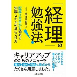 「経理」の勉強法！ 配属３年目から始める知識・スキルの身につけ方 /中央経済社/梅澤真由美（単行本）