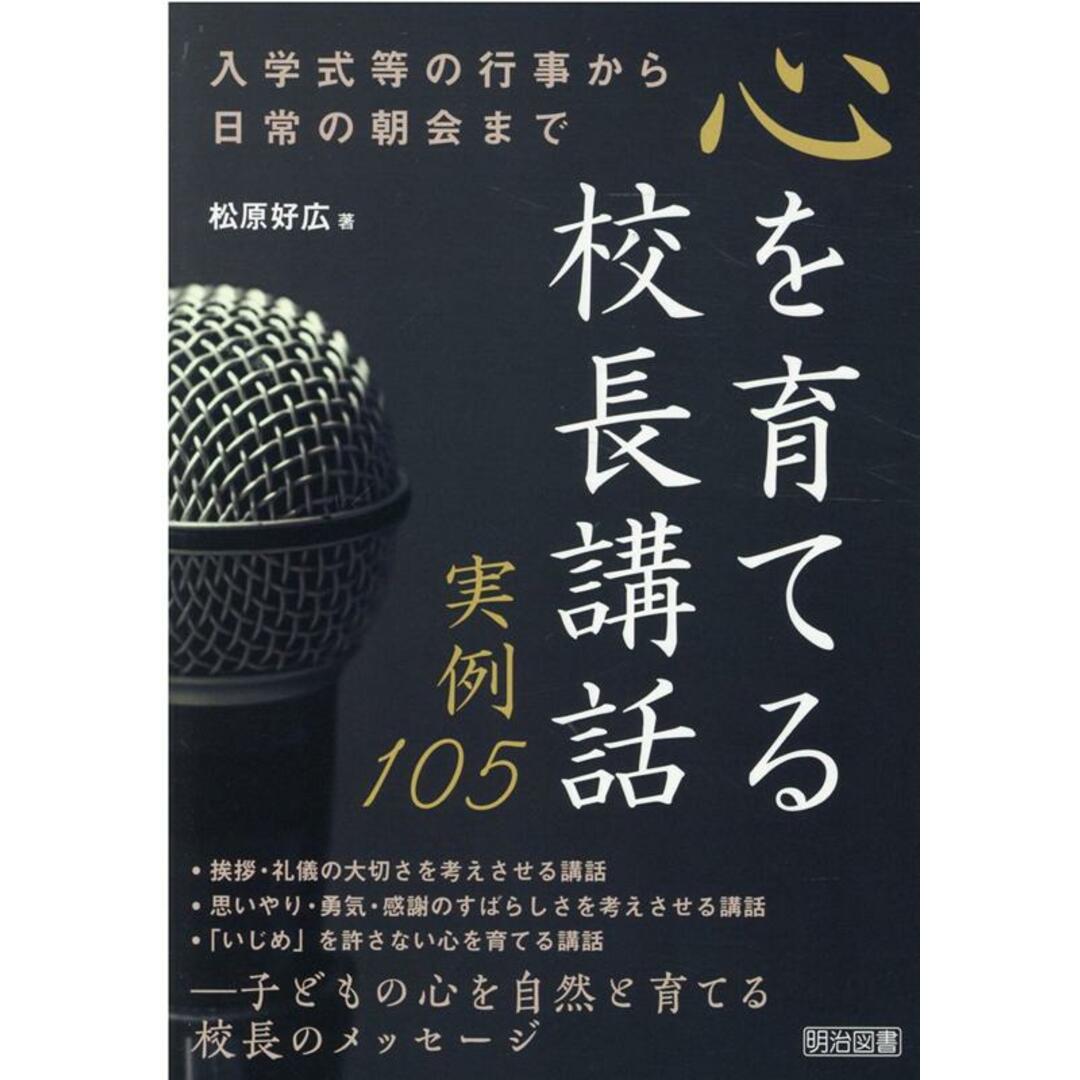 心を育てる校長講話実例105 入学式等の行事から日常の朝会まで /明治図書出版/松原好広(単行本) エンタメ/ホビーの本(人文/社会)の商品写真