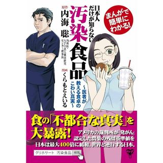 まんがで簡単にわかる！日本人だけが知らない汚染食品 医者が教える食卓のこわい真実  /ユサブル/内海聡（単行本（ソフトカバー））(文学/小説)