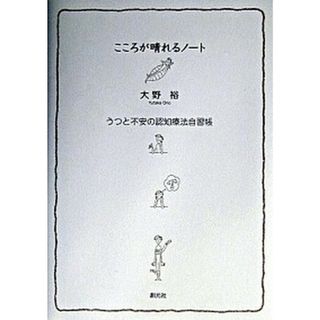 こころが晴れるノ-ト うつと不安の認知療法自習帳 /創元社/大野裕（精神科医）（単行本）