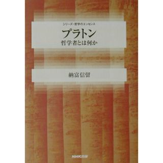 プラトン 哲学者とは何か /ＮＨＫ出版/納富信留（単行本（ソフトカバー））