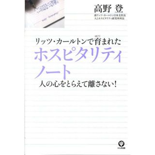 リッツ・カ-ルトンで育まれたホスピタリティノ-ト 人の心をとらえて離さない！ /かんき出版/高野登（単行本）