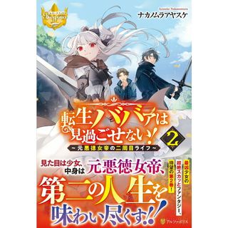 転生ババァは見過ごせない！ 元悪徳女帝の二周目ライフ ２ /アルファポリス/ナカノムラアヤスケ（単行本）(文学/小説)