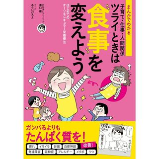 まんがでわかる子育て・仕事・人間関係ツライときは食事を変えよう はじめてのオーソモレキュラー栄養療法/主婦の友社/溝口徹（単行本（ソフトカバー））