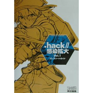 ．ｈａｃｋ／／感染拡大ｖｏｌ．１コンプリ-トガイド   /エンタ-ブレイン/ファミ通編集部（単行本）(アート/エンタメ)