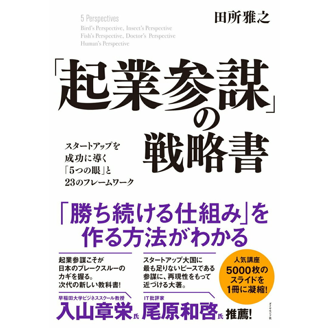 「起業参謀」の戦略書 スタートアップを成功に導く「５つの眼」と２３のフレ/ダイヤモンド社/田所雅之（単行本（ソフトカバー）） エンタメ/ホビーの本(ビジネス/経済)の商品写真