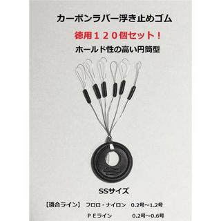 カーボンラバー浮き止めゴム120個セット ＳＳサイズ円筒型ウキ止め