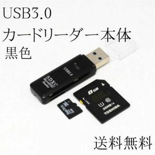 USB3.0 カードリーダー SDカード メモリ micro SD  カメラ 黒(その他)
