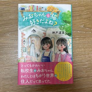 新品　みおちゃんも猫 好きだよね?