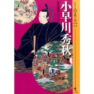 小早川秀秋 /戎光祥出版/黒田基樹（単行本（ソフトカバー））