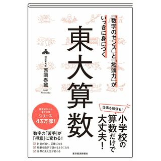 「数字のセンス」と「地頭力」がいっきに身につく　東大算数/東洋経済新報社/西岡壱誠（単行本）