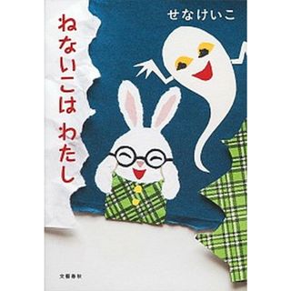 ねないこはわたし   /文藝春秋/せなけいこ（単行本）(文学/小説)