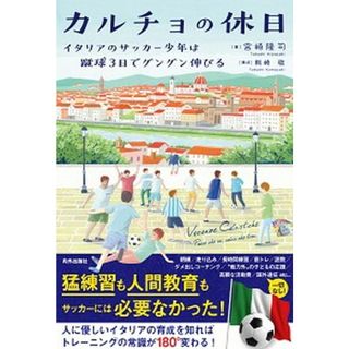 カルチョの休日 イタリアのサッカー少年は蹴球３日でグングン伸びる  /内外出版社/宮崎隆司（単行本）(趣味/スポーツ/実用)