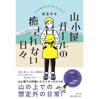 山小屋ガールの癒されない日々 /平凡社/吉玉サキ（単行本）