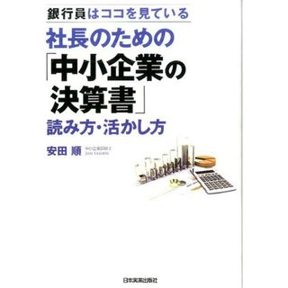 社長のための「中小企業の決算書」読み方・活かし方 銀行員はココを見ている  /日本実業出版社/安田順（単行本）(ビジネス/経済)