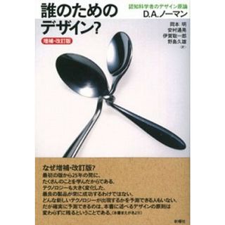 誰のためのデザイン？ 認知科学者のデザイン原論 増補・改訂版/新曜社/ドナルド・Ａ．ノ-マン（単行本）