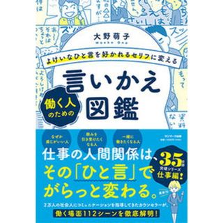 よけいなひと言を好かれるセリフに変える働く人のための言いかえ図鑑 /サンマ-ク出版/大野萌子（単行本（ソフトカバー））