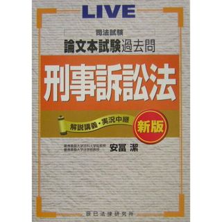 司法試験論文本試験過去問 解説講義・実況中継 刑事訴訟法 新版/辰已法律研究所/安富潔（単行本）