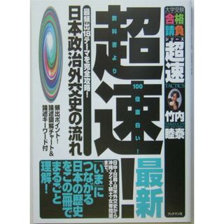 超速！最新日本政治外交史の流れ /ブックマン社/竹内睦泰（単行本）