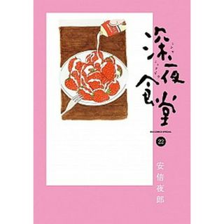 深夜食堂 ２２ /小学館/安倍夜郎（コミック）