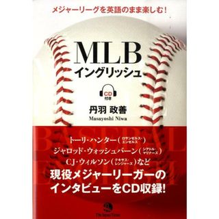 ＭＬＢイングリッシュ メジャ-リ-グを英語のまま楽しむ！ /ジャパンタイムズ/丹羽政善（単行本（ソフトカバー））