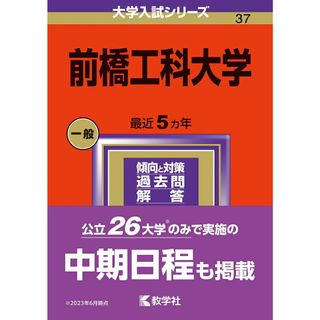 前橋工科大学 ２０２４/教学社/教学社編集部（単行本）