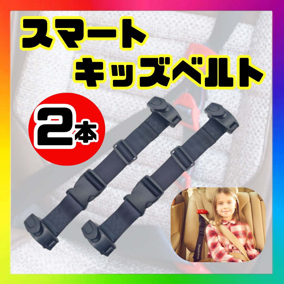 【2個セット】キッズシートベルト スマートキッズベルト 補助ベルトt キッズ/ベビー/マタニティの外出/移動用品(その他)の商品写真
