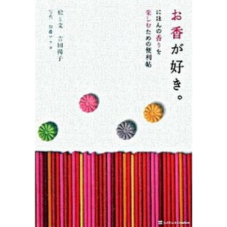 お香が好き。 にほんの香りを楽しむための便利帖  /ＳＢクリエイティブ/吉田揚子（単行本）(ファッション/美容)