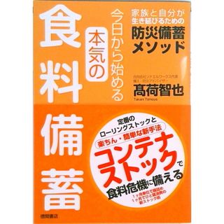 今日から始める本気の食料備蓄　家族と自分が生き延びるための防災備蓄メソッド /徳間書店/〓荷智也（単行本（ソフトカバー））