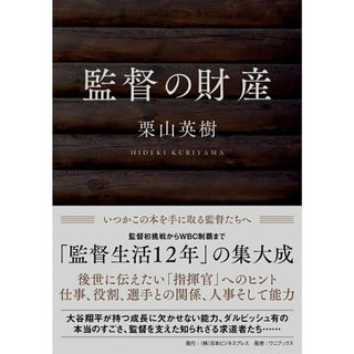 監督の財産/ＪＢｐｒｅｓｓ/栗山英樹（単行本（ソフトカバー））(文学/小説)