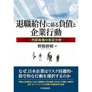 退職給付に係る負債と企業行動 内部負債の実証分析 /中央経済社/野間幹晴（単行本）