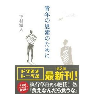 青年の思索のために /ごま書房新社/下村湖人（単行本）