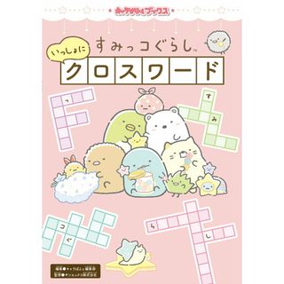 すみっコぐらしいっしょにクロスワード/ＫＡＤＯＫＡＷＡ/キャラぱふぇ編集部（単行本）