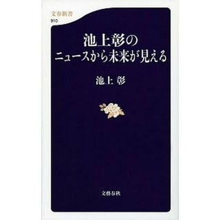 池上彰のニュ-スから未来が見える   /文藝春秋/池上彰（新書）(その他)