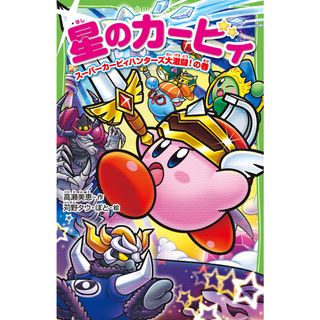 星のカービィ　スーパーカービィハンターズ大激闘！の巻 /ＫＡＤＯＫＡＷＡ/高瀬美恵（新書）