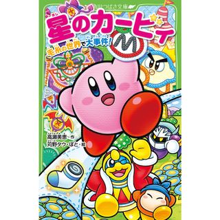 星のカービィ　毛糸の世界で大事件！   /ＫＡＤＯＫＡＷＡ/高瀬美恵（新書）(絵本/児童書)