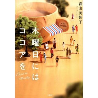 木曜日にはココアを   /宝島社/青山美智子（文庫）(その他)