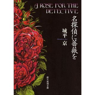 名探偵に薔薇を   /東京創元社/城平京（文庫）(その他)