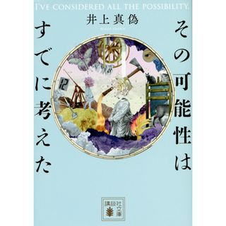 その可能性はすでに考えた   /講談社/井上真偽（文庫）(その他)