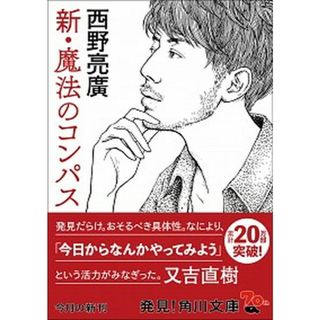 新・魔法のコンパス   /ＫＡＤＯＫＡＷＡ/西野亮廣（文庫）(その他)