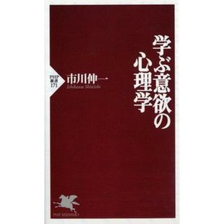 学ぶ意欲の心理学   /ＰＨＰ研究所/市川伸一（新書）(その他)