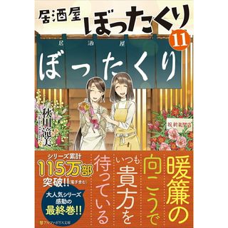 居酒屋ぼったくり  １１ /アルファポリス/秋川滝美（新書）(その他)