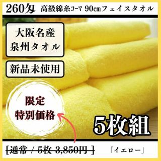 ［泉州タオル］ 高級綿糸イエローフェイスタオルセット5枚組　タオル新品