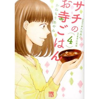 サチのお寺ごはん ４/秋田書店/かねもりあやみ（コミック）(その他)