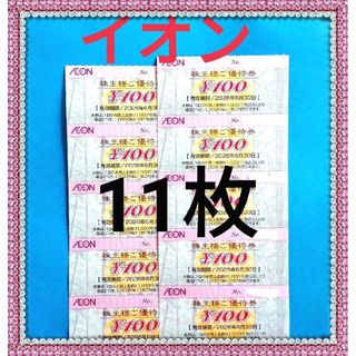 ★イオン(AEON)株主優待券 1100円分★