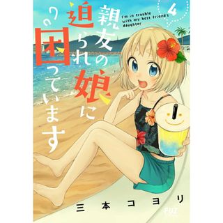 親友の娘に迫られ困っています ４/芳文社/三本コヨリ（コミック）(その他)