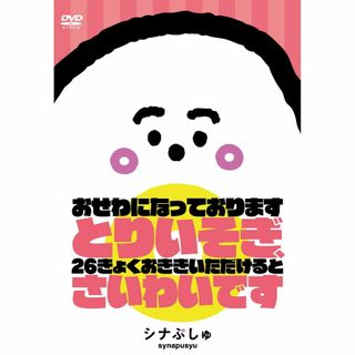 シナぷしゅ　おせわになっております　とりいそぎ、26きょくおききいただけると　さ