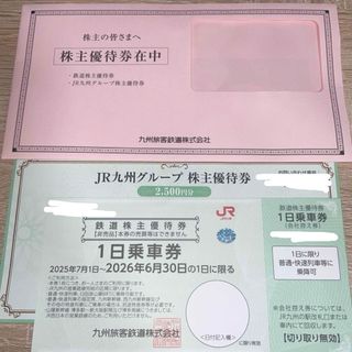 ジェイアール(JR)のjr九州株主優待券 1日乗車券1枚＋グループ優待券 2500円分(鉄道乗車券)