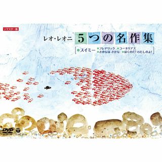 レオ・レオニ 5つの名作集 スイミー・フレデリック・コーネリアス・さかなは さか(キッズ/ファミリー)